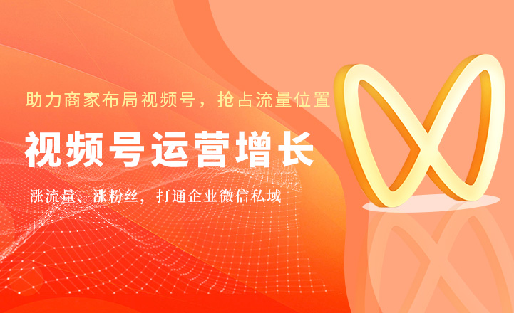 視頻號運(yùn)營