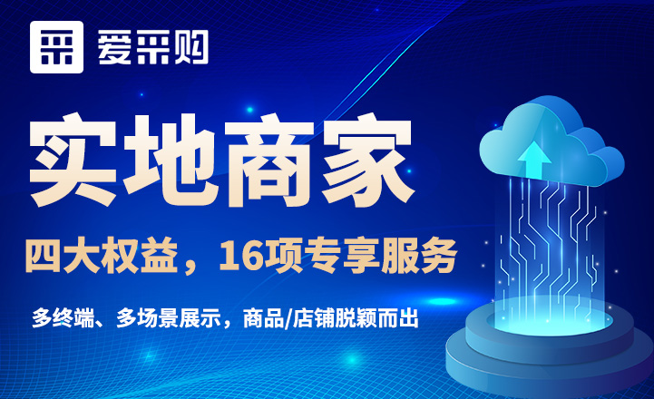 百度愛采購(gòu)實(shí)體商家