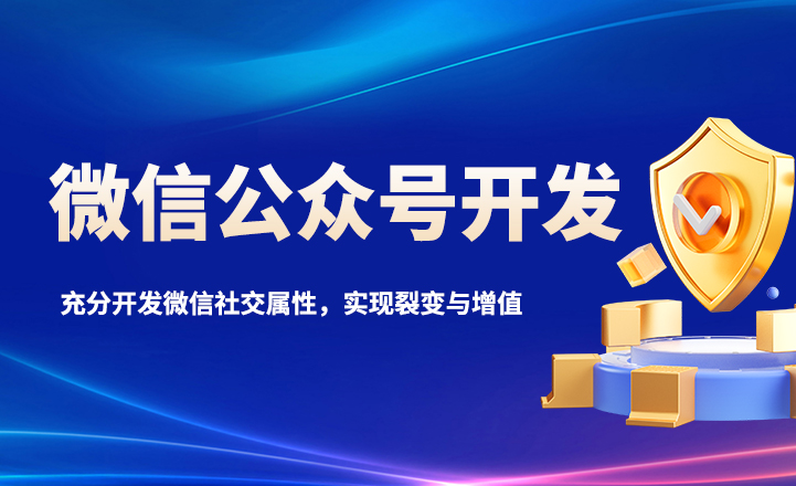 微信公眾號開發(fā)